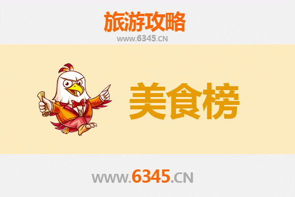 元谋美食排行榜TOP10：舌尖上的热坝风情