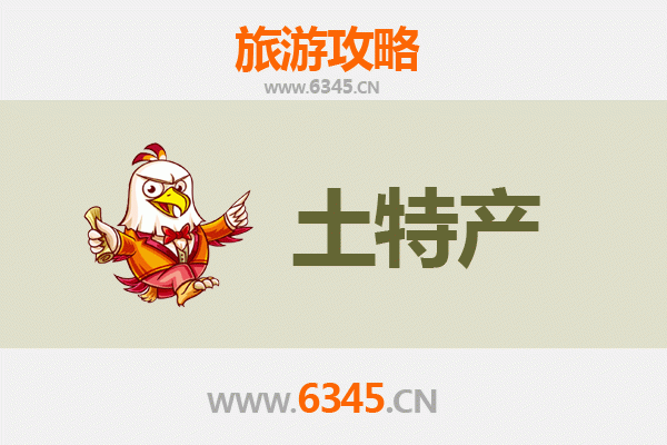 元谋旅游必带土特产推荐 | 资深博主精选清单